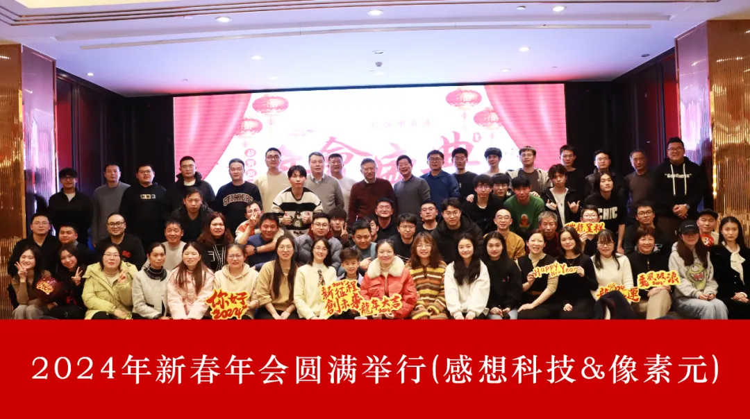 祥龍賀歲，共赴新程，像素元2024年新春年會圓滿舉行！